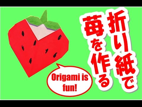 折り紙 折り方 簡単 イチゴ Origami Strawberry Youtube