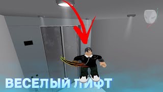 МЫ ПОПАЛИ В ВЕСЁЛЫЙ ЛИФТ В Roblox!