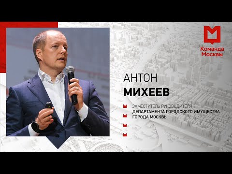 Как столица контролирует недвижимость и использование земли. Антон Михеев
