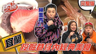 食尚玩家【宜蘭】金鐘影后林美秀帶路深入巷仔內挖掘經典美食 ... 