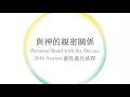 2016 Avalon靈性進化旅程 7天課程 與神的親密關係 Personal Bond with the Divine 0827廣州