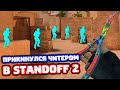 ПЛАТИНОВЫЙ ВЕТЕРАН ЧИТЕР В STANDOFF 2 - ТРОЛЛИНГ!