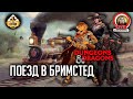 Поезд в Бримстед  | RPG-стрим The Station | Dungeons &amp; Dragons