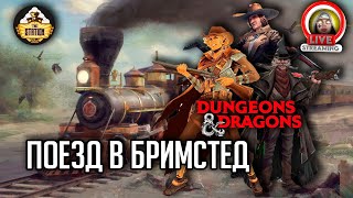 Мультшоу Поезд в Бримстед  RPGстрим The Station Dungeons Dragons