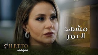 الحلقة ١٥ | ستيلتو | أجمل فيديو لحد الآن فلك تأكل بوكس كبير وألمى تسترجع كرامتها