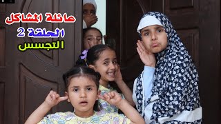 بنت صغيرة جاسوسة 😱 تروح عند الجيران و تنقل أخبارهم 😥 سلسلة عائلة المشاكل الحلقة 2  - سوالف بناتي