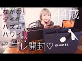【44th】誕生日プレゼント開封します🎁皆様本当にありがとうございます！！
