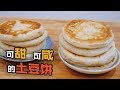 内心柔软无比的土豆饼，久放不硬的饼皮！可甜可咸的土豆饼【小食光 At Tasty 】