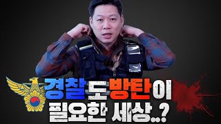 드디어 경찰에 최신상 장비가...? / 경찰 장비 리뷰