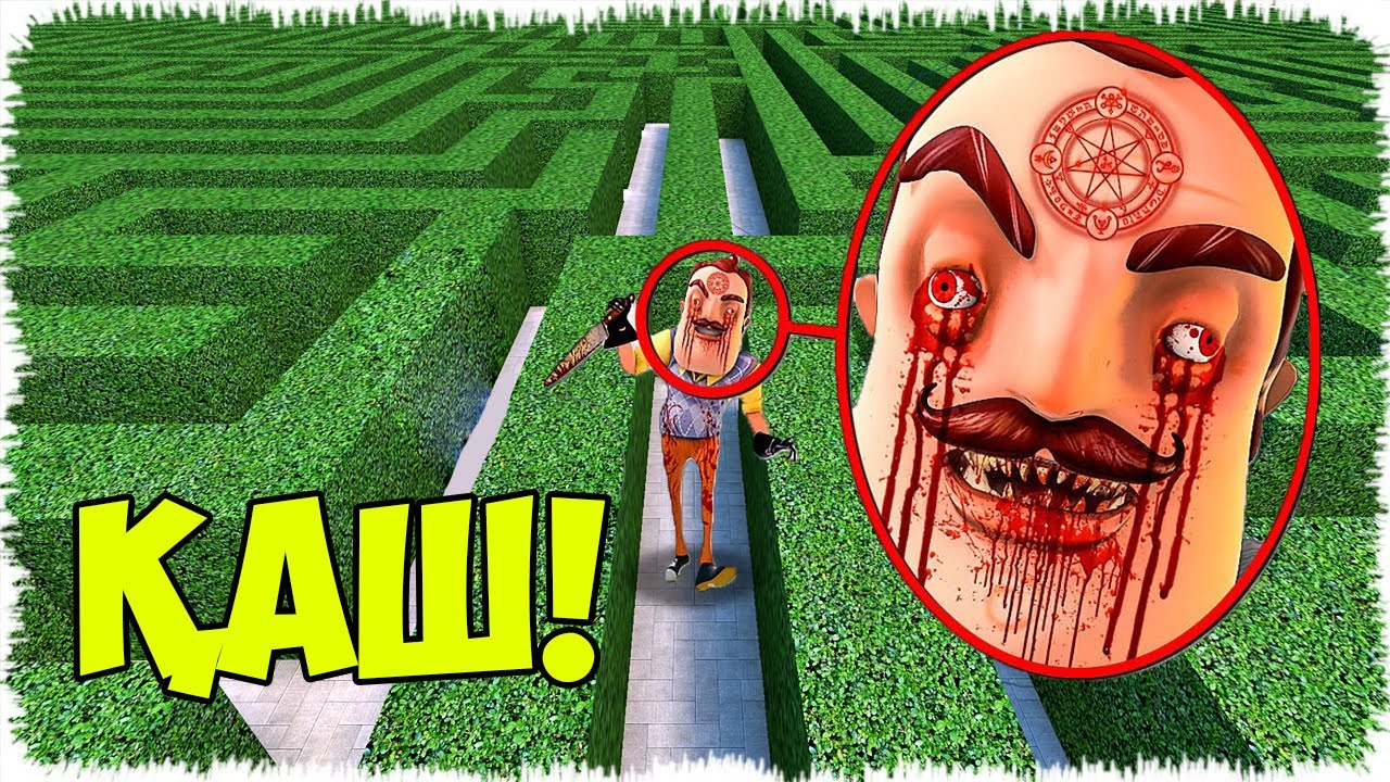 Осы Зұлым Көршіні Лабиринттен көрсең, дереу қаш!