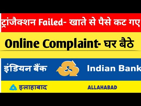 ट्रांजैक्शन Failed- खाते से पैसे कट गए, Indian Bank/Allahabad Bank| Online Complaint करें