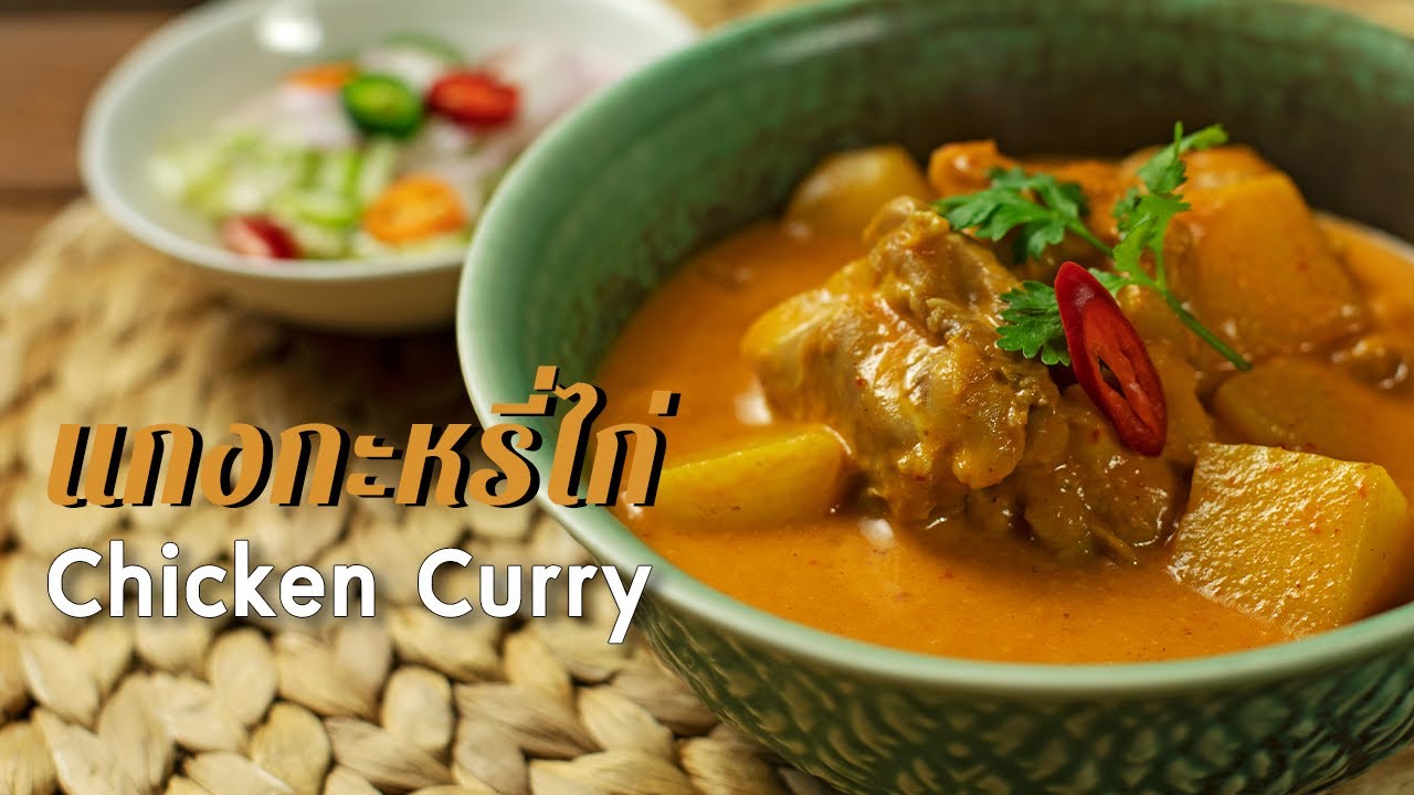 แกงกะหรี่ไก่ Chicken Curry : ตามสั่ง (กับข้าว) - Youtube