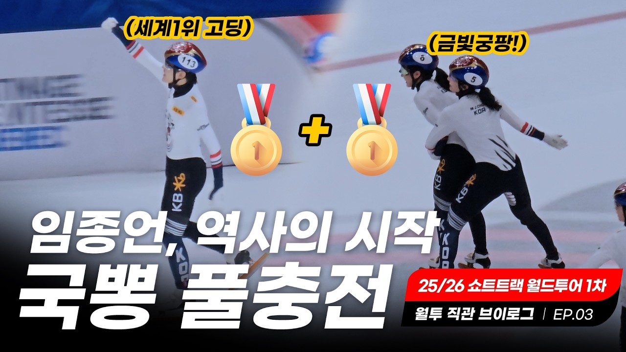 대한민국 쇼트트랙 폼 미쳤다! 도파민 풀충전! l 월드투어 직관 브이로그 EP.03