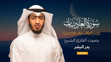 سورة العاديات || القارئ بدر البشر 2022