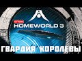 🔴🚀Кампания HOMEWORLD 3: ГВАРДИЯ КОРОЛЕВЫ [прохождение] #5