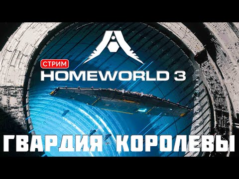 Видео: 🔴🚀Кампания HOMEWORLD 3: ГВАРДИЯ КОРОЛЕВЫ [прохождение] #5