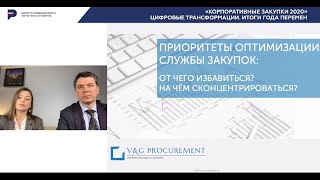 Корпоративные Закупки 2020. Приоритеты оптимизации службы закупок.