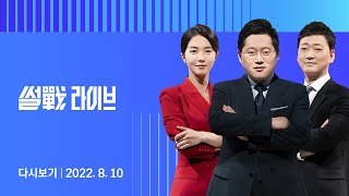 2022년 8월 10일 (수) 4시 JTBC 썰전라이브 다시보기 - 참사 현장을 홍보물로…대통령실 문제없나
