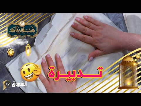 الشاف شهرزاد تقدملكم تدبيرة باش ما يتقطعوش أوراق عجينة الفيــلو 
