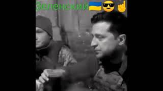 Зеленский Президент 🇺🇦☝️😎💥💢