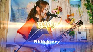 ドラマ ふしぎな話 の主題歌 Whiteberryの 夏祭り を歌ってみた Youtube