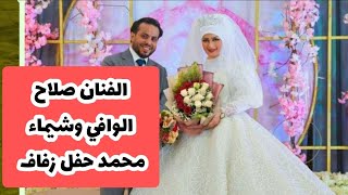 شاهد|الفنان اليمني صلاح الوافي يكشف رسميآ حقيقة زواجه من الفنانة شيما محمد‼️من هي