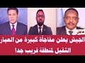 لقاء خاص الجيش يعلن مفاجأة كبيرة من العيار الثقيل لمنطقة قريب جدا لقاء خاص الجيش يعلن مفاجأة كبيرة من العيار الثقيل لمنطقة قريب جدا