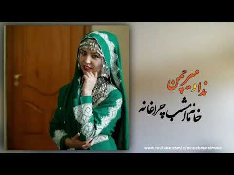 خانه ما امشب چراغانه 