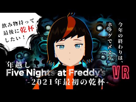 🔴FNAF VR 枠取り直しました！！