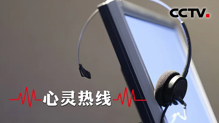 《心靈熱線》心理救助熱線接線員的故事 | CCTV紀錄 - 天天要聞