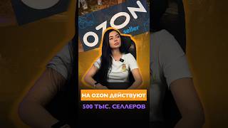 На Ozon действуют 500 тысяч селлеров #маркетплейсы #селлер #ozon #маркетплейс