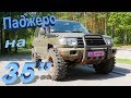 Mitsubishi Pajero 3.5L на 35" Сильверах и Toyota Hilux 2.4D.