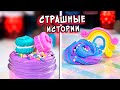 СТРАШНЫЕ истории и Слаймы. СТРАШИЛКИ. Тайная переписка