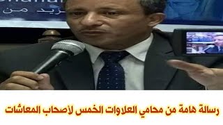 رسالة هامة وعاجلة من محامي العلاوات الخمسة لاصحاب المعاشات