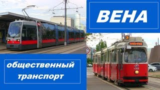 ВЕНА. Общественный транспорт.