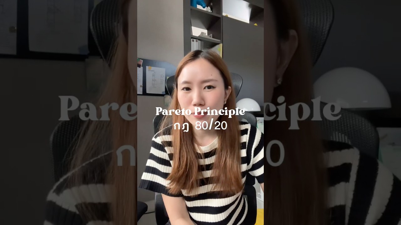 แก้ปัญหา 80% ในชีวิตคุณด้วยกฎนี้ ✍️