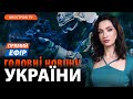 ПРОБЛЕМИ РФ НА ФРОНТІ ❗️ США готові конфіскувати гроші РФ ❗️ Зброя для України