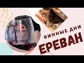 ВИННЫЕ ДНИ в ЕРЕВАНЕ!/Винный фестиваль в Армении!