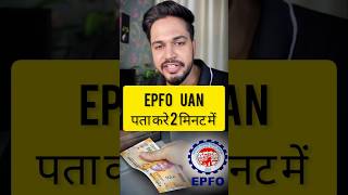 How to find UAN number online 2025 | How To Know UAN Number Online 2025 #uan #pf