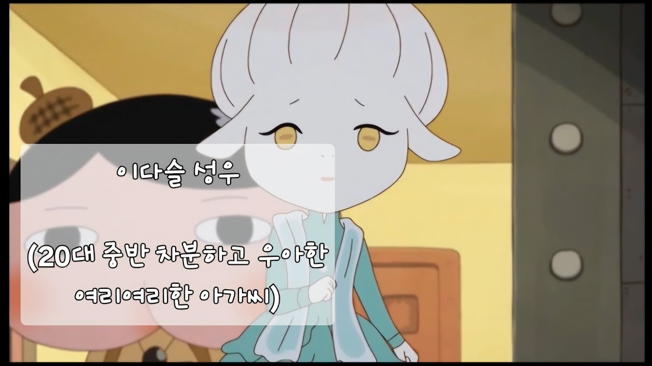 이다슬 성우 샘플 (여리여리 우아하고 교양있는 20대 중반의 차분한 아가씨)