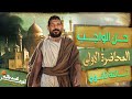 واجب الحصة الاولي تاريخ القيصر محمد طلبه الصف الثالث الثانوي دفعة 2025 واجب الحصة الاولي تاريخ القيصر محمد طلبه الصف الثالث الثانوي دفعة 2025