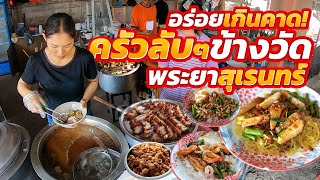 จัดจ้านเต็มพิกัด!! อดีตแม่บ้านสวนสัตว์ทำขายพนักงาน800คน ลาออกมาเปิดร้านตามสั่งข้างทาง คนยังแห่มากิน