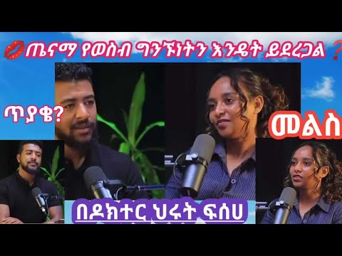 ጤናማ የወሲብ ግንኙነት እንዴት ይደረጋል Seifuonebs AbelBirhanu EbstvWorldwide
