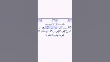 سورة الفلق بصوت القارئ #سعود_الشريم. #القرآن_الكريم #القرآن #سبحان_الله_العظيم #المصحف #سورة_الفلق
