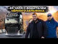 ПРОВЕЛ 24 ЧАСА С ВОДИТЕЛЕМ ЧЕРНОГО ДЕЛЬФИНА || VOLVO FH BLACK DOLPHIN