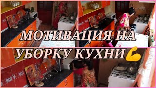 💪МОЩНАЯ МОТИВАЦИЯ УБОРКИ КУХНИ🍽️🔪🍲//ОШХОНАНИ УБОРКА КИЛИШ УЧУН МОТИВАЦИЯ💪🥘🍴