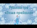 Рухлива гра «Зима прийшла»