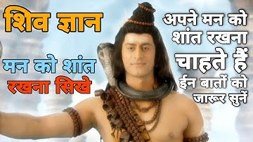 अपने मन को शांत रखना सिखे | शिव ज्ञान | ऊँ नमः शिवाय | Devon ke dev mahadev