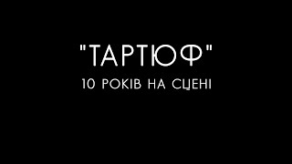 «ТАРТЮФ» – 10 років на сцені!