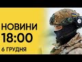 ⚡ Новини 18:00 за 6 грудня: в Росії ЛІКВІДУВАЛИ зрадника Іллю Киву